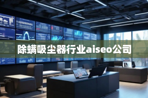 除螨吸塵器行業(yè)aiseo公司
