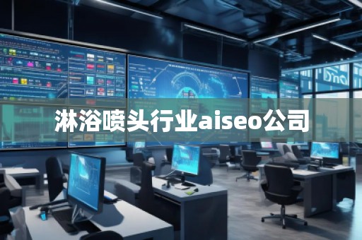 淋浴噴頭行業(yè)aiseo公司