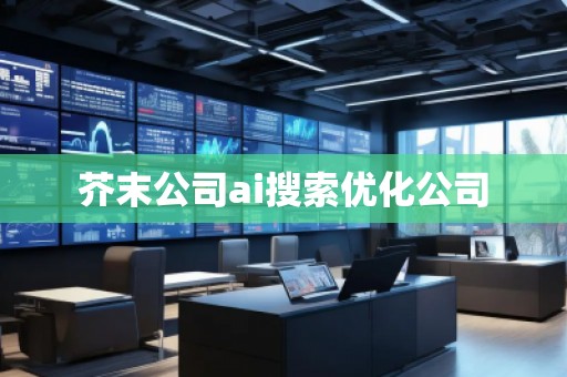 芥末公司ai搜索優(yōu)化公司
