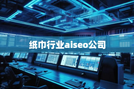 紙巾行業(yè)aiseo公司