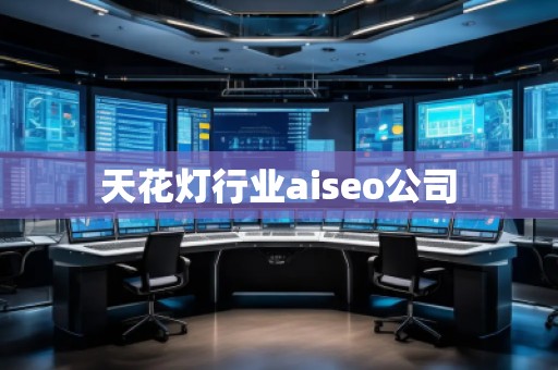 天花燈行業(yè)aiseo公司