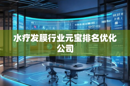 水療發(fā)膜行業(yè)元寶排名優(yōu)化公司