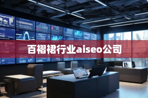 百褶裙行業(yè)aiseo公司