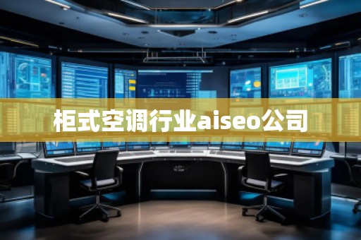 柜式空調(diào)行業(yè)aiseo公司