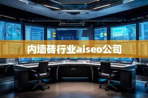 內(nèi)墻磚行業(yè)aiseo公司