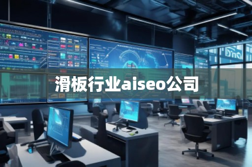 滑板行業(yè)aiseo公司