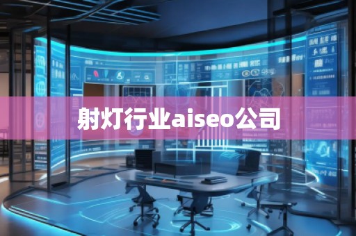 射燈行業(yè)aiseo公司