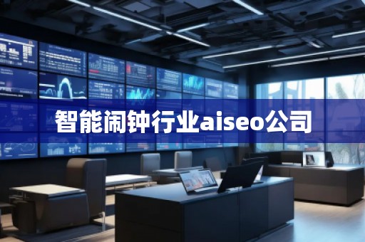 智能鬧鐘行業(yè)aiseo公司