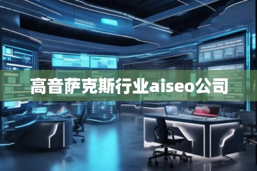 高音薩克斯行業(yè)aiseo公司