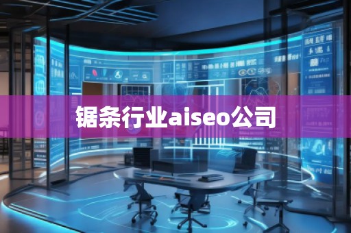 鋸條行業(yè)aiseo公司