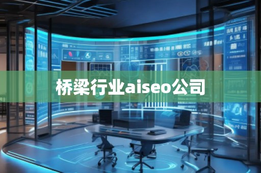 橋梁行業(yè)aiseo公司