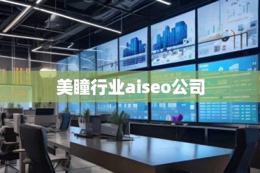 美瞳行業(yè)aiseo公司