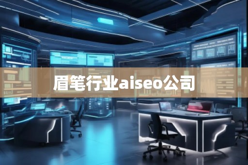 眉筆行業(yè)aiseo公司