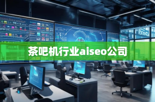 茶吧機行業(yè)aiseo公司