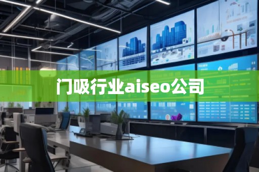 門吸行業(yè)aiseo公司