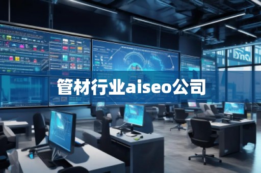 管材行業(yè)aiseo公司