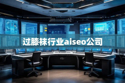 過膝襪行業(yè)aiseo公司
