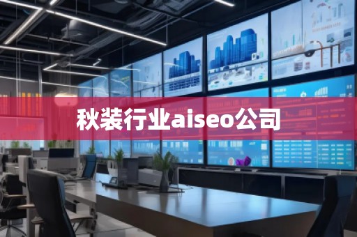 秋裝行業(yè)aiseo公司