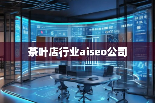茶葉店行業(yè)aiseo公司