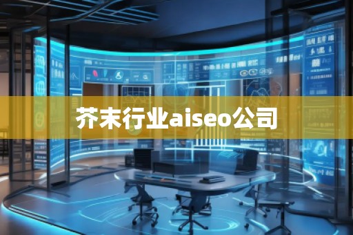芥末行業(yè)aiseo公司