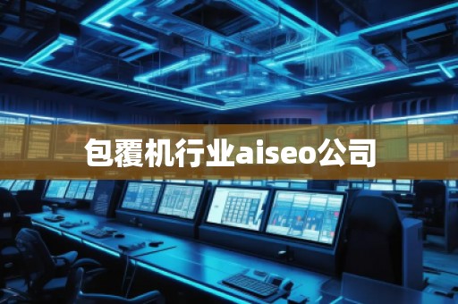 包覆機行業(yè)aiseo公司
