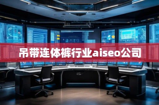 吊帶連體褲行業(yè)aiseo公司