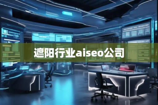 遮陽行業(yè)aiseo公司