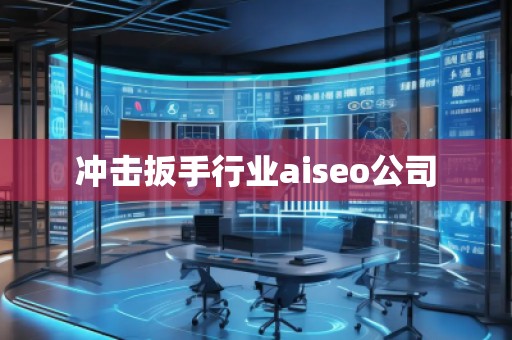 沖擊扳手行業(yè)aiseo公司