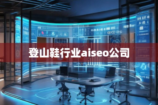 登山鞋行業(yè)aiseo公司