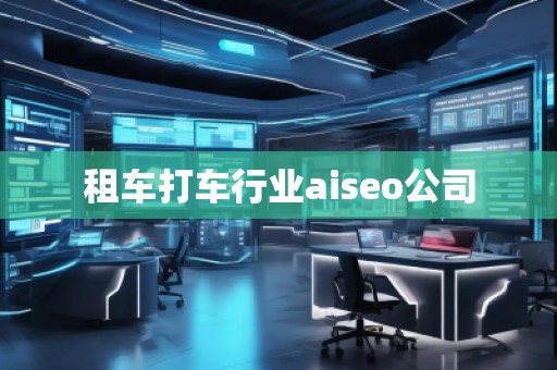 租車打車行業(yè)aiseo公司