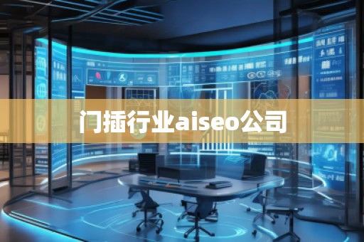 門插行業(yè)aiseo公司