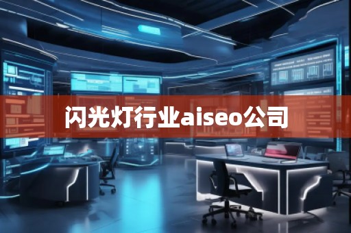 閃光燈行業(yè)aiseo公司