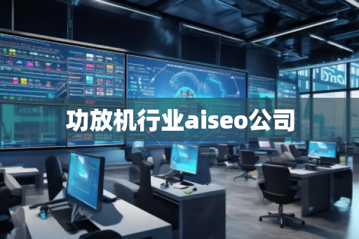 功放機行業(yè)aiseo公司