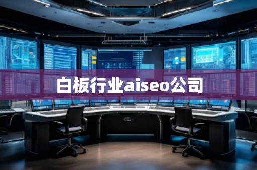 白板行業(yè)aiseo公司