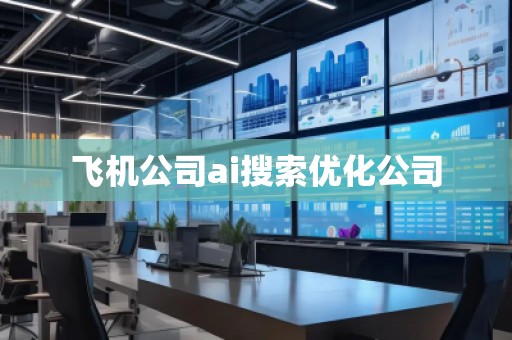 飛機(jī)公司ai搜索優(yōu)化公司