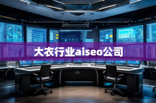 大衣行業(yè)aiseo公司