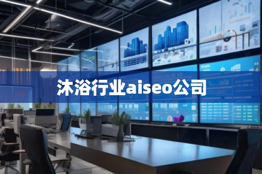 沐浴行業(yè)aiseo公司