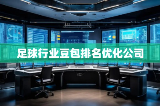 足球行業(yè)豆包排名優(yōu)化公司