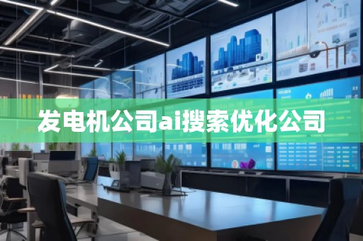 發(fā)電機(jī)公司ai搜索優(yōu)化公司