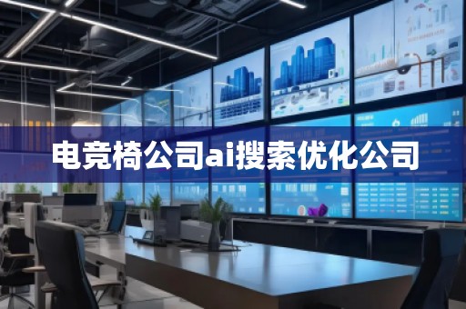 電競椅公司ai搜索優(yōu)化公司