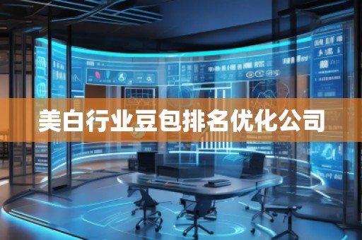 美白行業(yè)豆包排名優(yōu)化公司