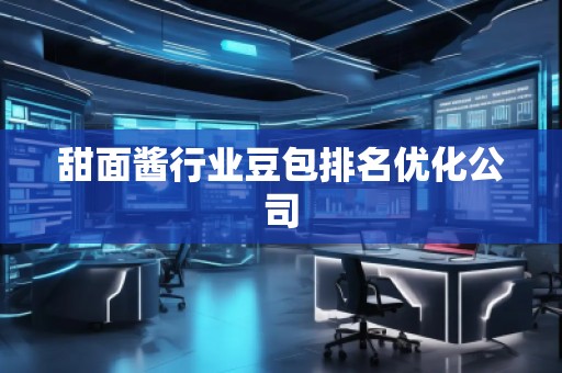 甜面醬行業(yè)豆包排名優(yōu)化公司
