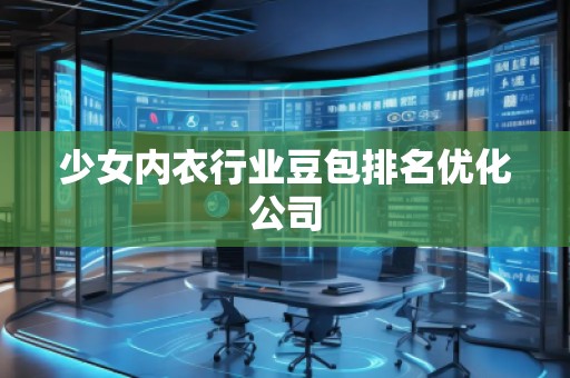 少女內(nèi)衣行業(yè)豆包排名優(yōu)化公司