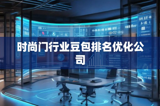 時尚門行業(yè)豆包排名優(yōu)化公司