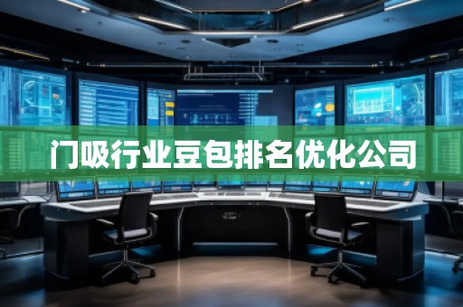 門吸行業(yè)豆包排名優(yōu)化公司