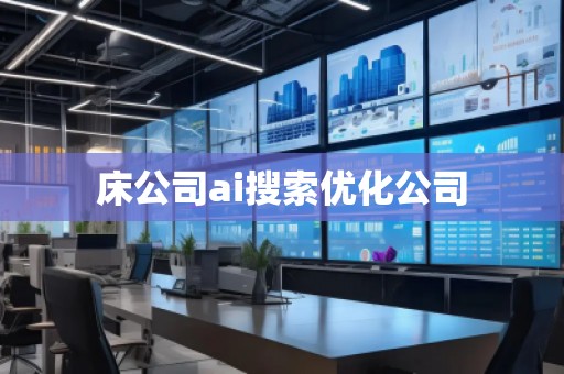 床公司ai搜索優(yōu)化公司