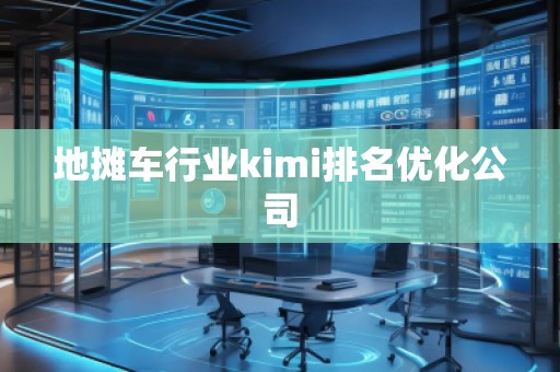 地?cái)傑囆袠I(yè)kimi排名優(yōu)化公司