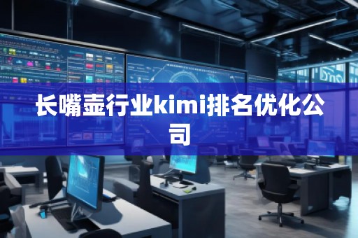 長(zhǎng)嘴壺行業(yè)kimi排名優(yōu)化公司