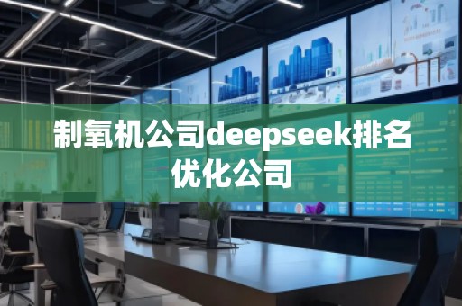 制氧機(jī)公司deepseek排名優(yōu)化公司