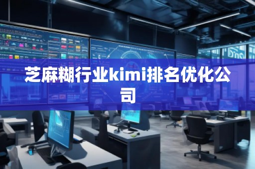 芝麻糊行業(yè)kimi排名優(yōu)化公司